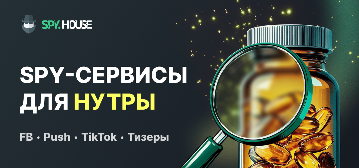 Спай-сервисы для нутры: как искать конвертящие подходы в FB, TikTok, Native и Push