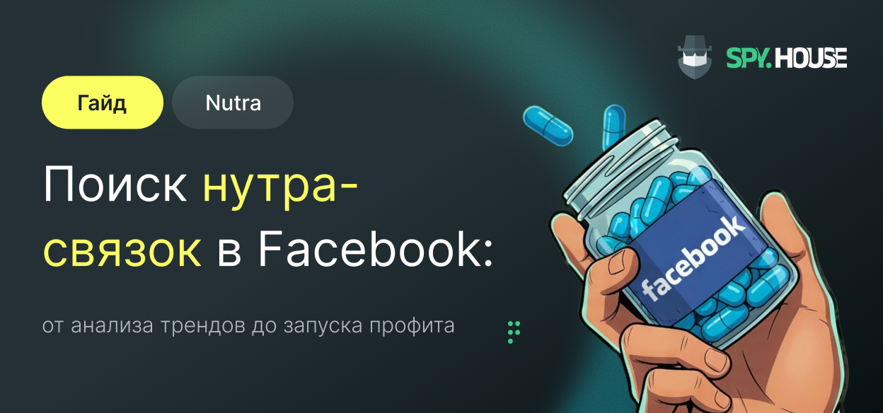 Гайд по поиску нутра-связок в Facebook через Spy.House: от анализа трендов до запуска профита