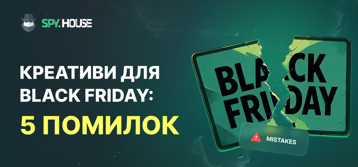 Креативи для Black Friday: 5 помилок, що зливають ваш бюджет