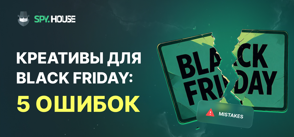 Креативы для Black Friday: 5 ошибок сливающих ваш бюджет