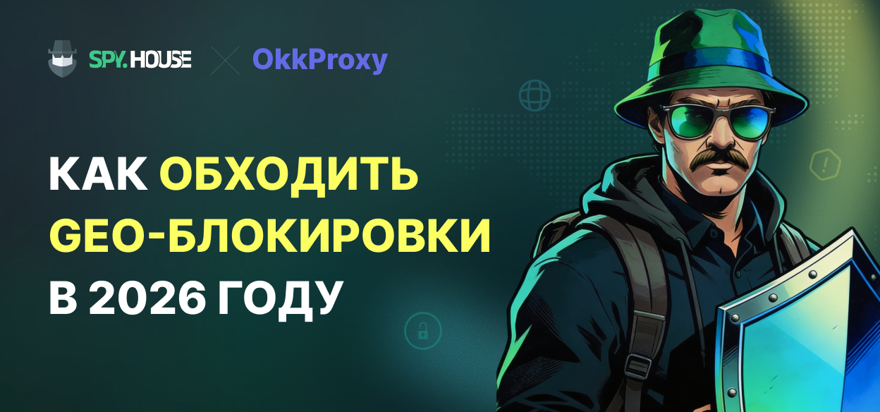 Обход маскировки рекламных сетей и географических ограничений: синергия решений для веб-скрейпинга от Spy.house и OkkProxy в 2026 году
