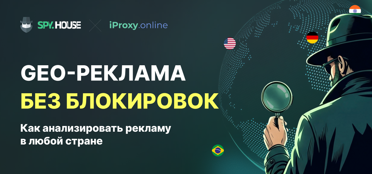 Как анализировать гео-таргетированную рекламу в любой стране без блокировок