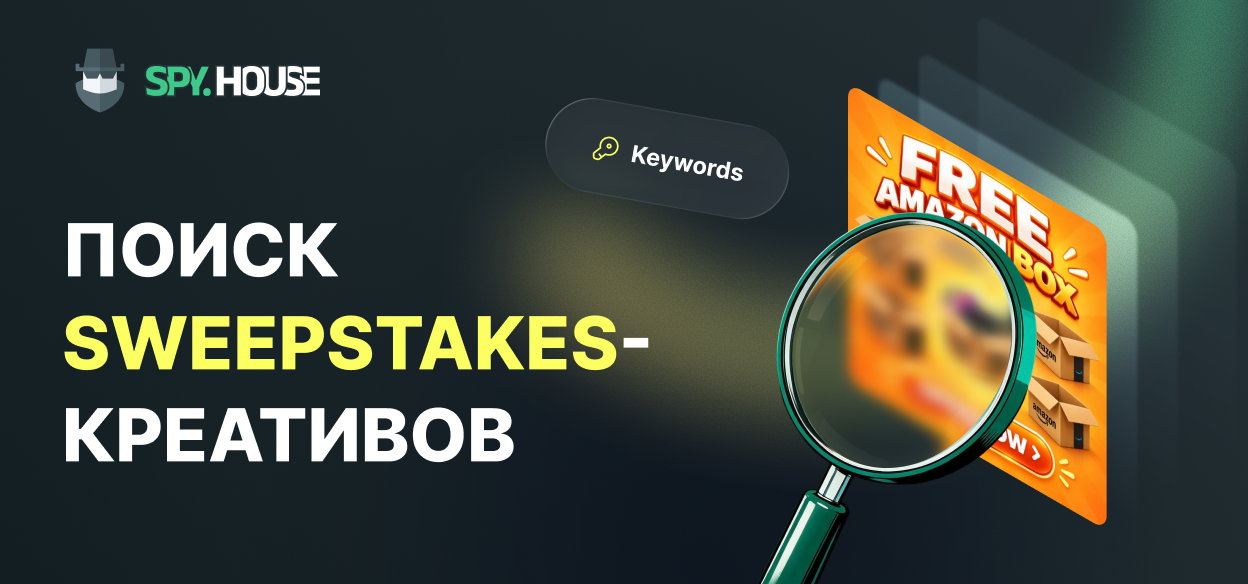 Ключевые слова для поиска Sweepstakes креативов в спай-сервисах