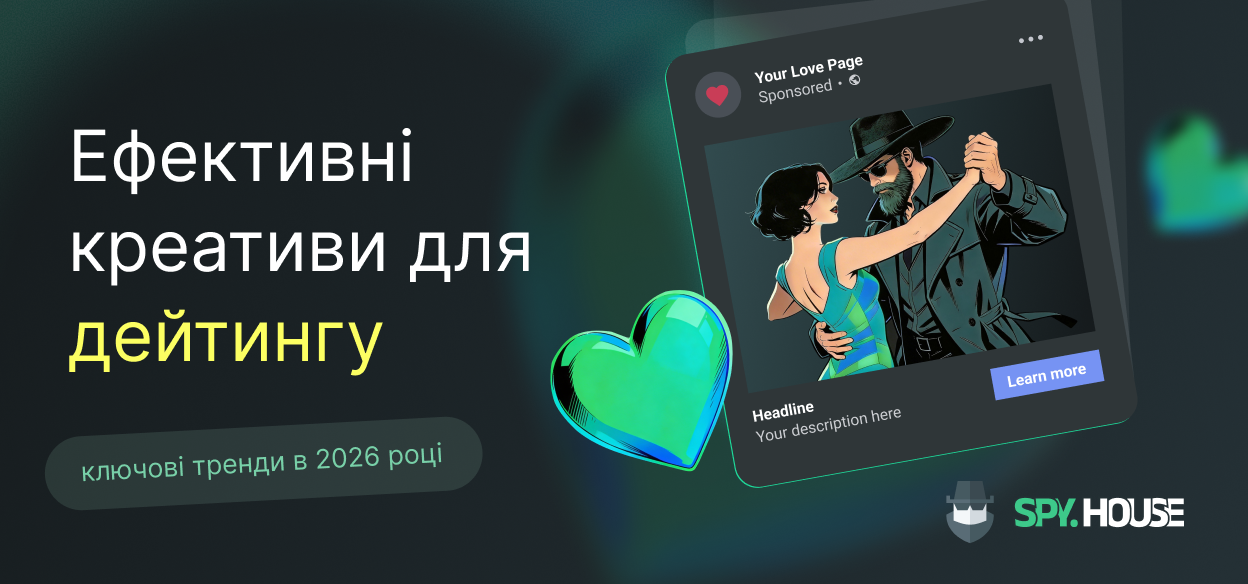 Ефективні креативи для дейтингу у 2026 році: ключові тренди