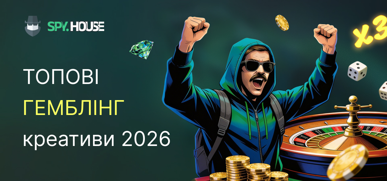 Топові гемблінг креативи 2026: що працює зараз і працюватиме