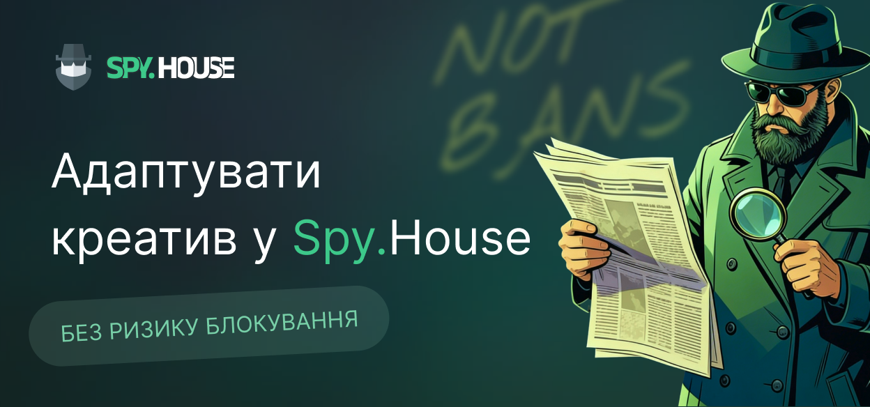 3 способи адаптувати креатив у Spy.House без ризику блокування