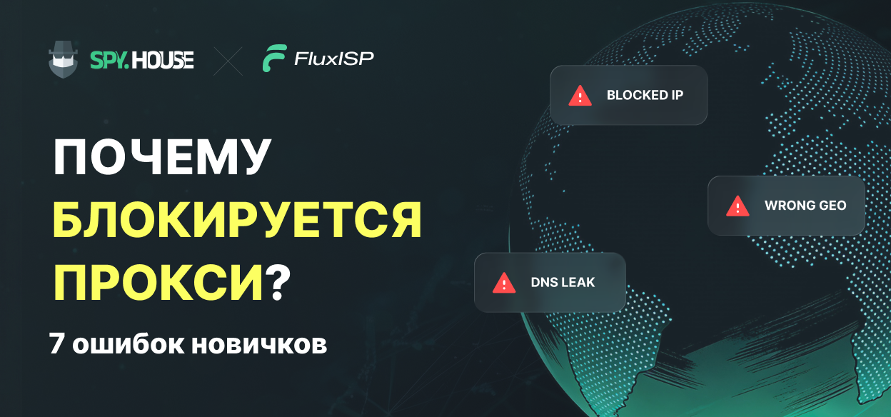 Почему ваш прокси постоянно блокируется? 7 распространенных ошибок, которые допускают новички.