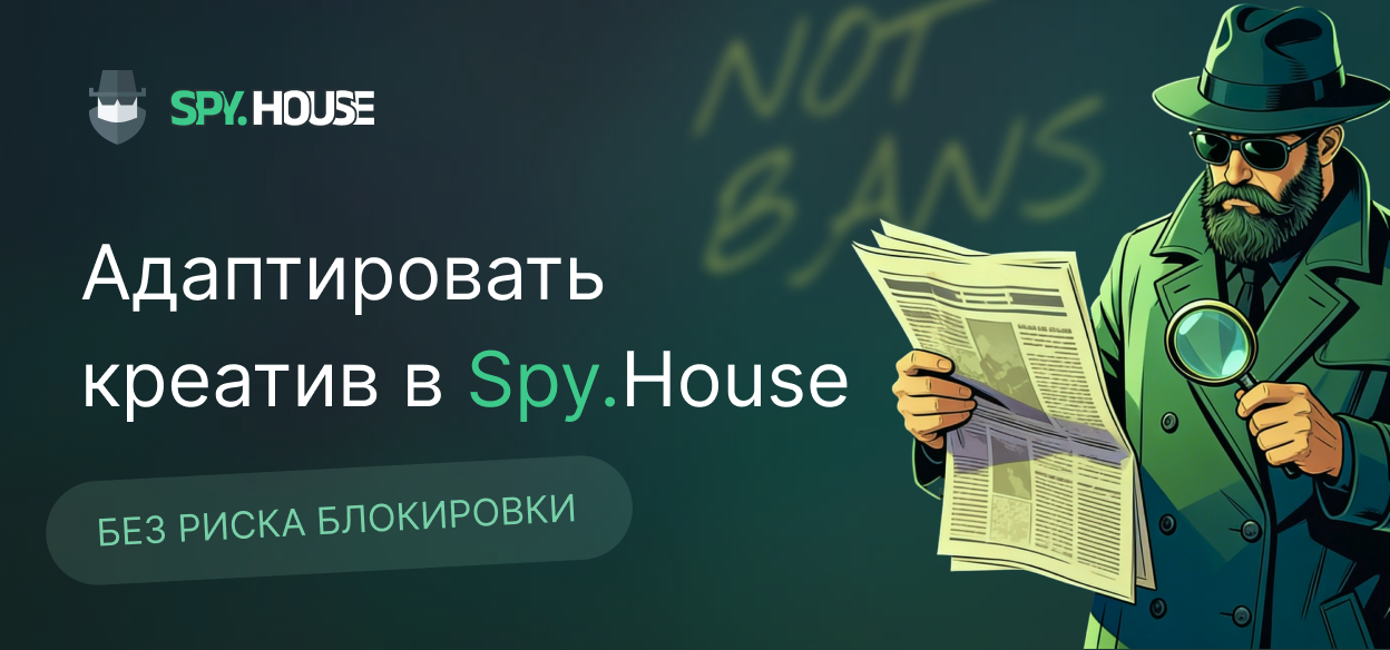 3 способа адаптировать креатив в Spy.House без риска блокировки