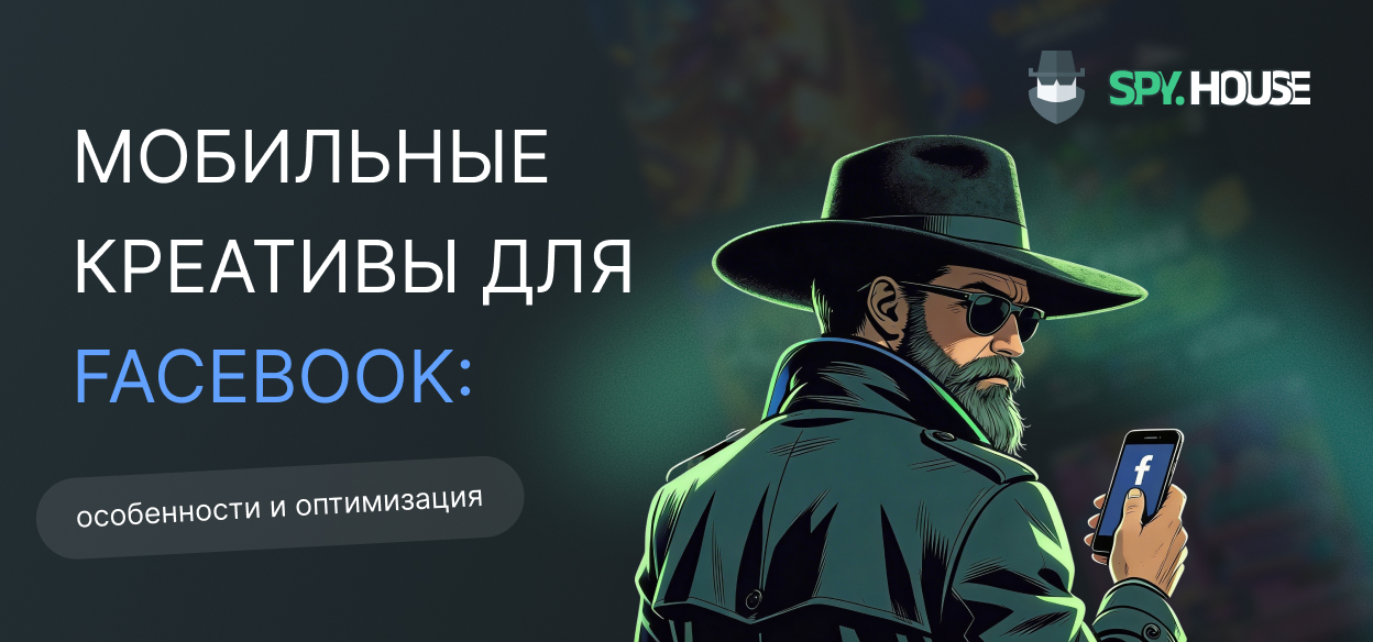 Мобильные креативы для Facebook: особенности и оптимизация