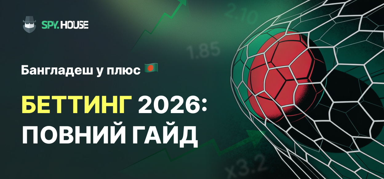Як залити Бангладеш у плюс: Повний гайд з беттингу в 2026 році