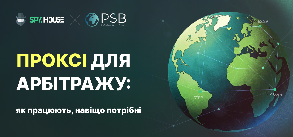 Проксі для арбітражу трафіку: як працюють, навіщо потрібні та які помилки найчастіше ламають проекти