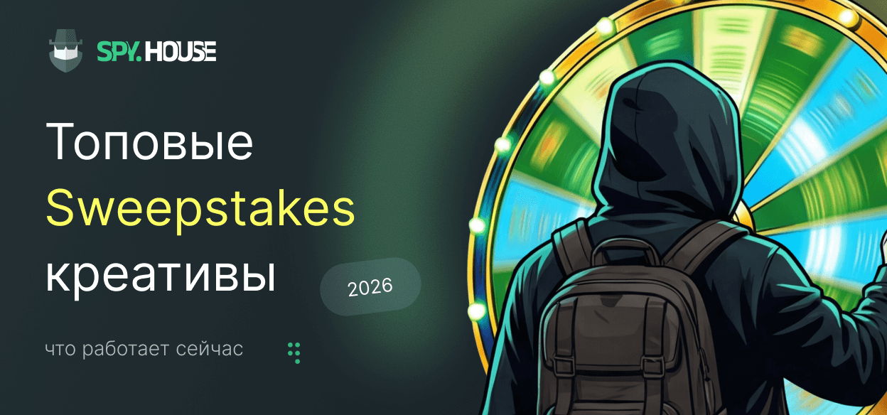 Топовые Sweepstakes креативы 2026: что работает сейчас