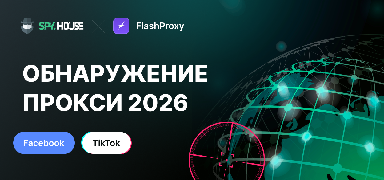 Как Facebook и TikTok будут обнаруживать прокси-серверы в 2026 году