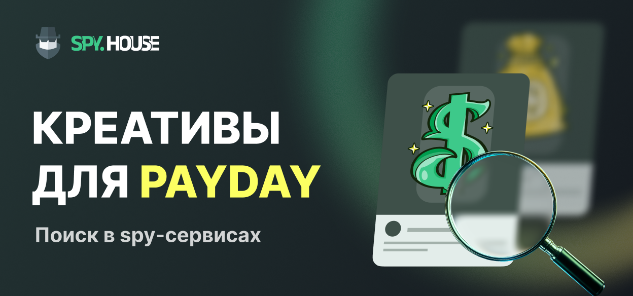 Как искать креативы для Payday Loans в спай-сервисах