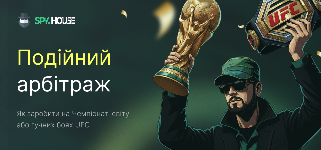 Креативи для беттингу на ЧС та UFC: як заробити максимум на подійному арбітражі