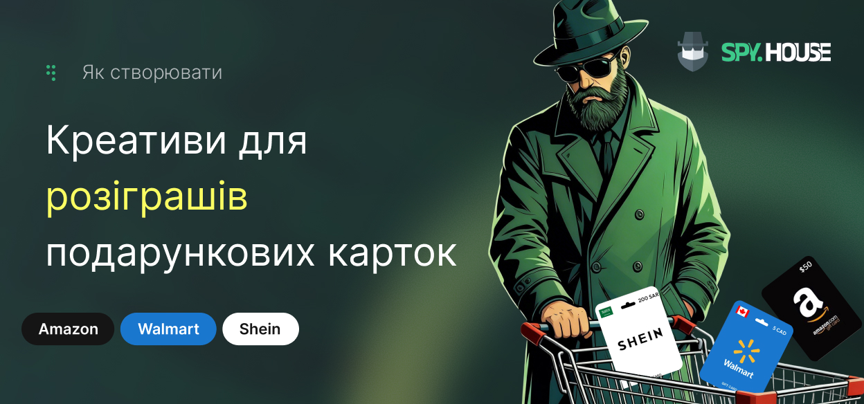 Як створювати креативи для розіграшів подарункових карток Amazon, Walmart та Shein