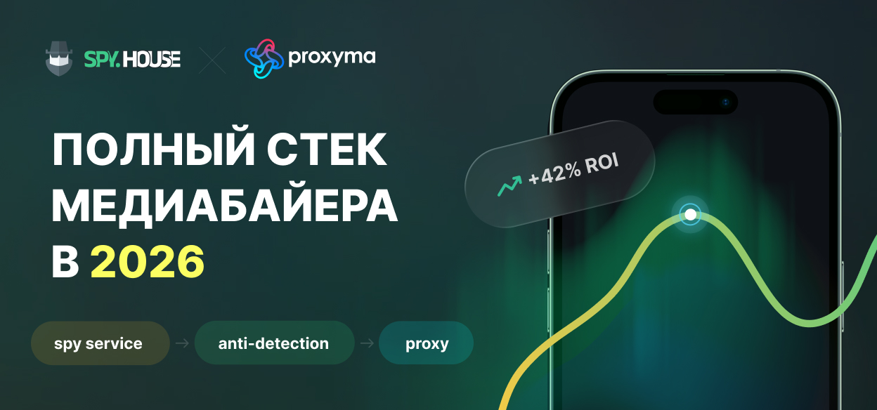 Полный стек медиабайера в 2026: spy-сервис + антидетект + прокси – как подружить инструменты