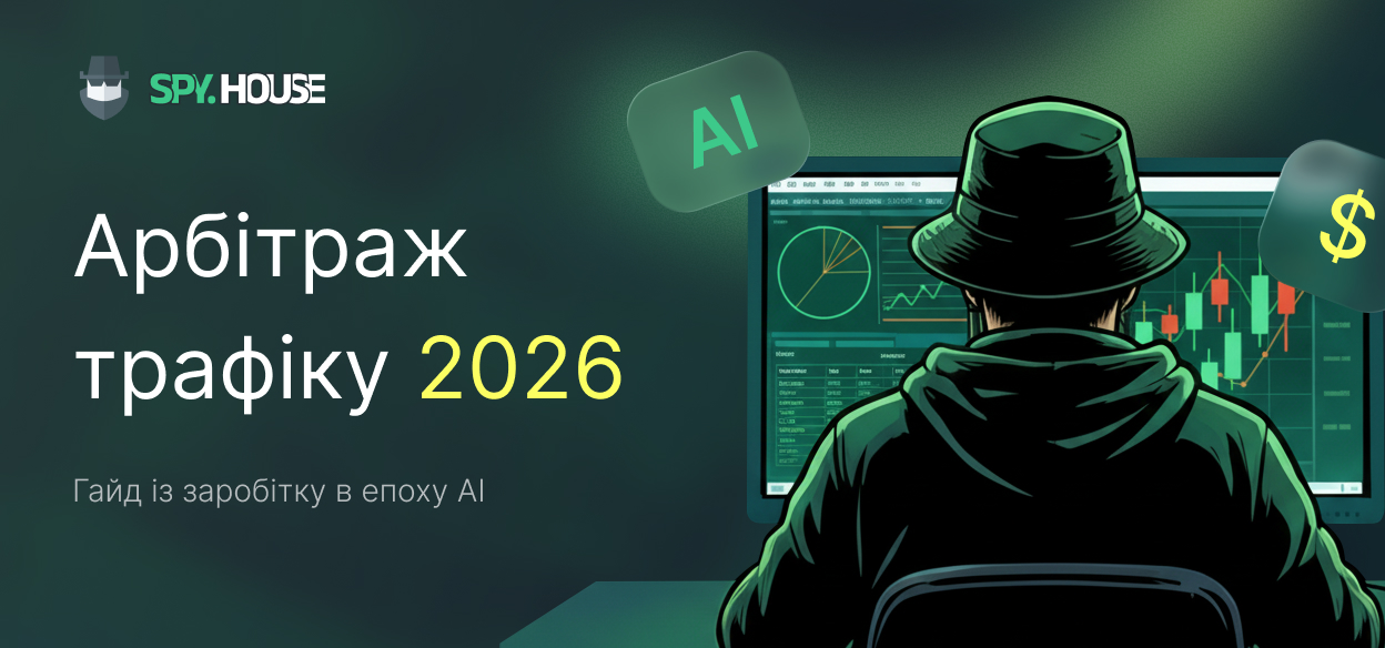 Арбітраж трафіку 2026: Гайд із заробітку в епоху AI