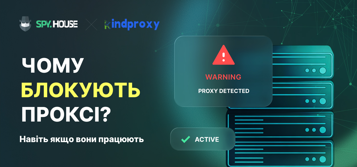 Чому проксі-сервери блокуються (навіть якщо вони працюють)