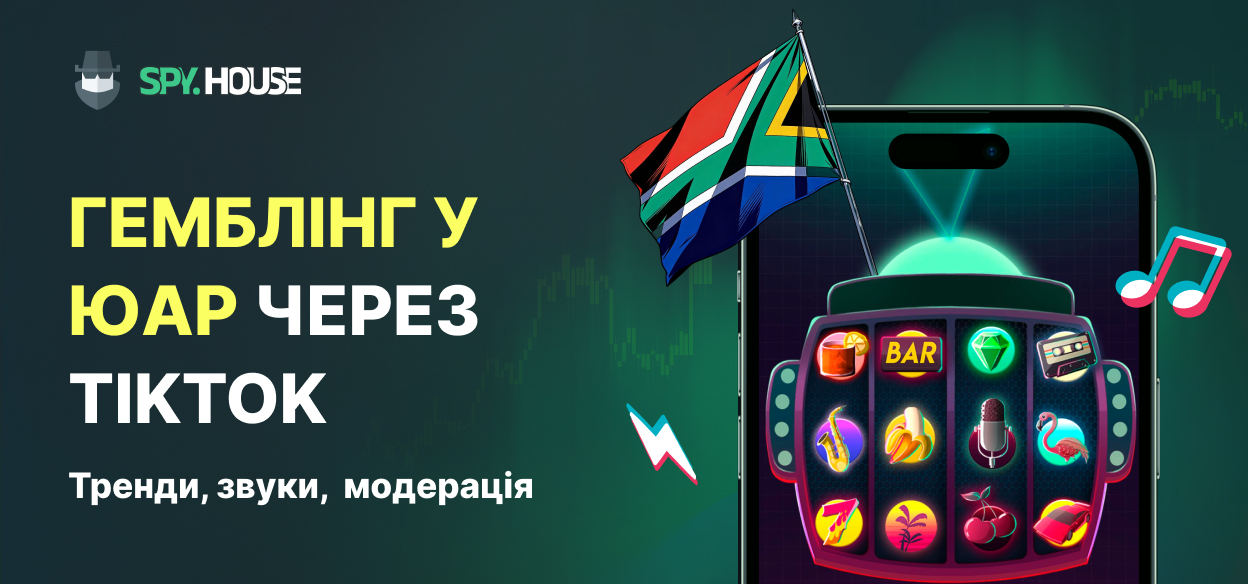 Як лити на гемблінг у ПАР через TikTok: Тренди, звуки та модерація