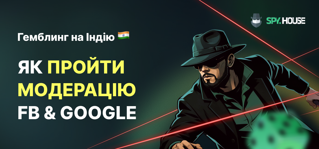 Як обійти модерацію Facebook і Google при затоці гемблінгу на Індію: підходи та безпека