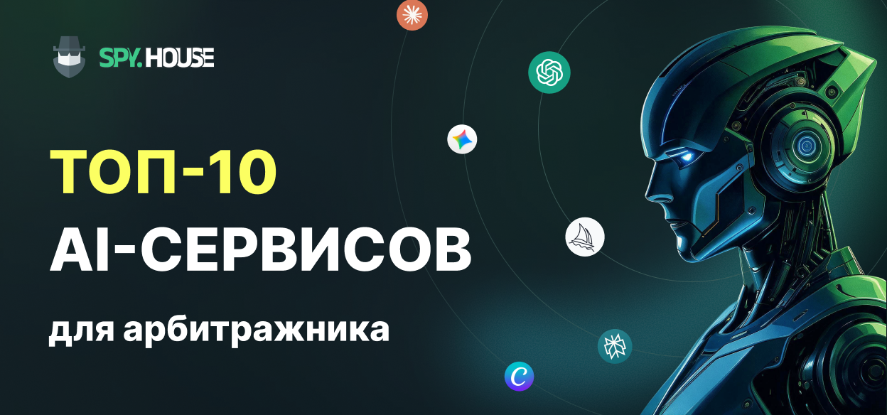 Топ-10 AI-сервисов для арбитражника: от генерации крео до автоматизации залива
