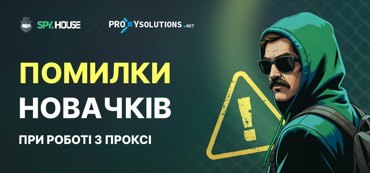Основні помилки початківців користувачів проксі-серверів