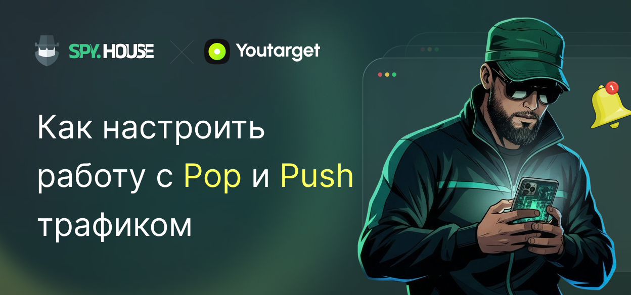 Как настроить работу с Pop и Push трафиком, чтобы управлять потоком и получать результат