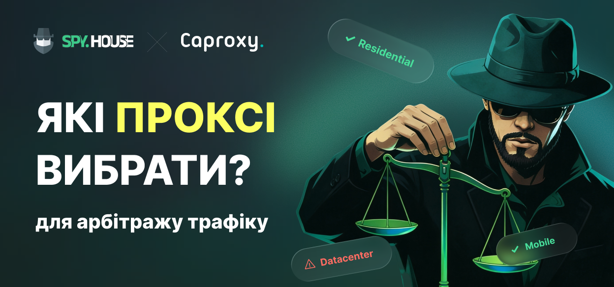 Які проксі найкраще вибрати для арбітражу трафіку?