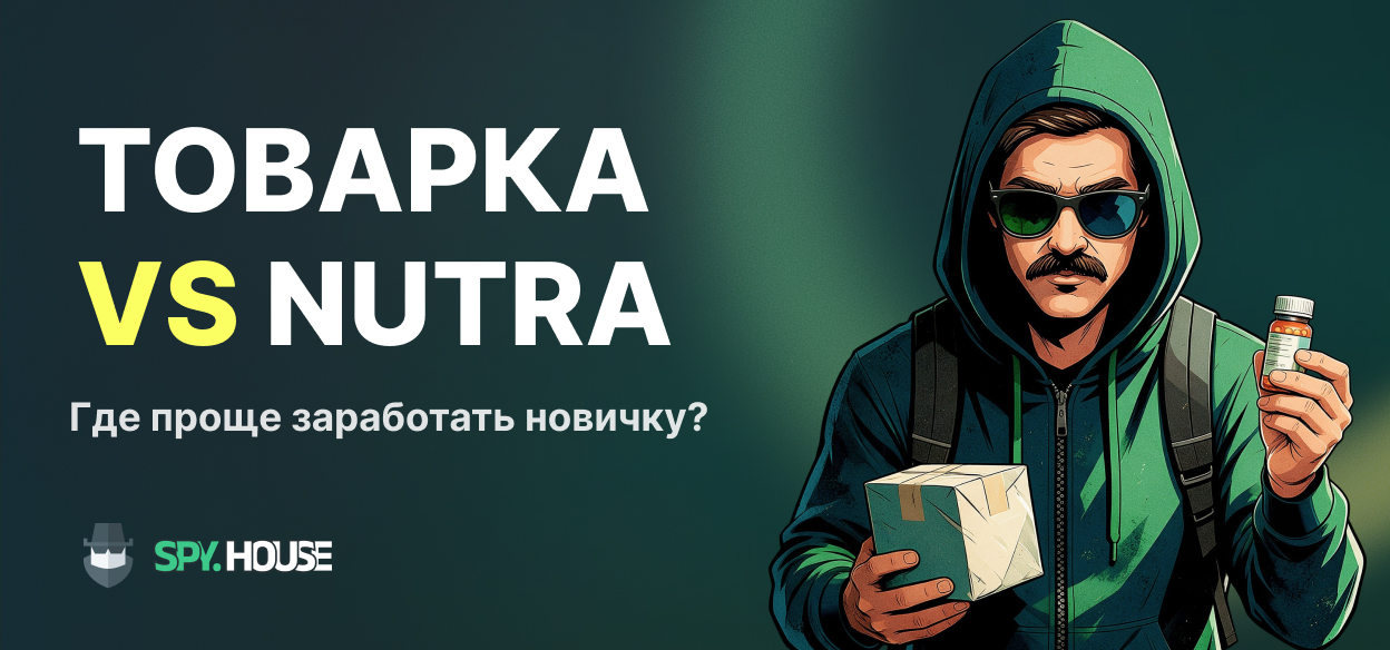 Белая товарка vs Nutra в декабре: на чем проще заработать новичку в арбитраже