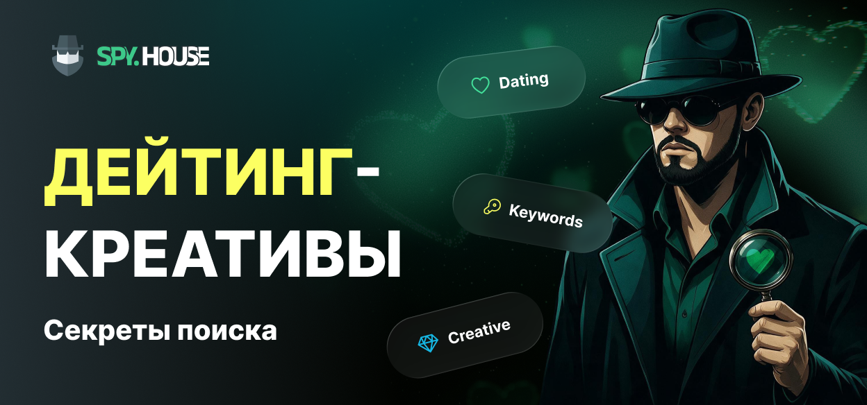 Магия спай-сервисов: Все ключи и фишки для поиска дейтинг-креативов под любые источники трафика