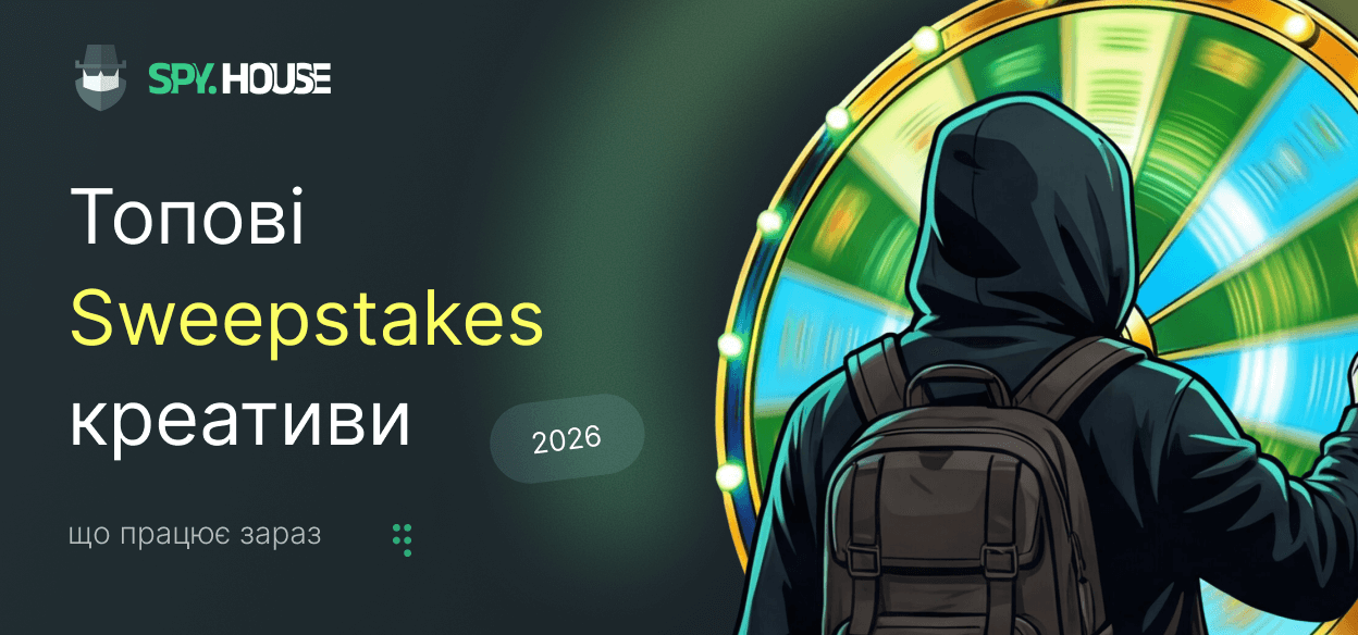 Топові Sweepstakes креативи 2026: що працює зараз