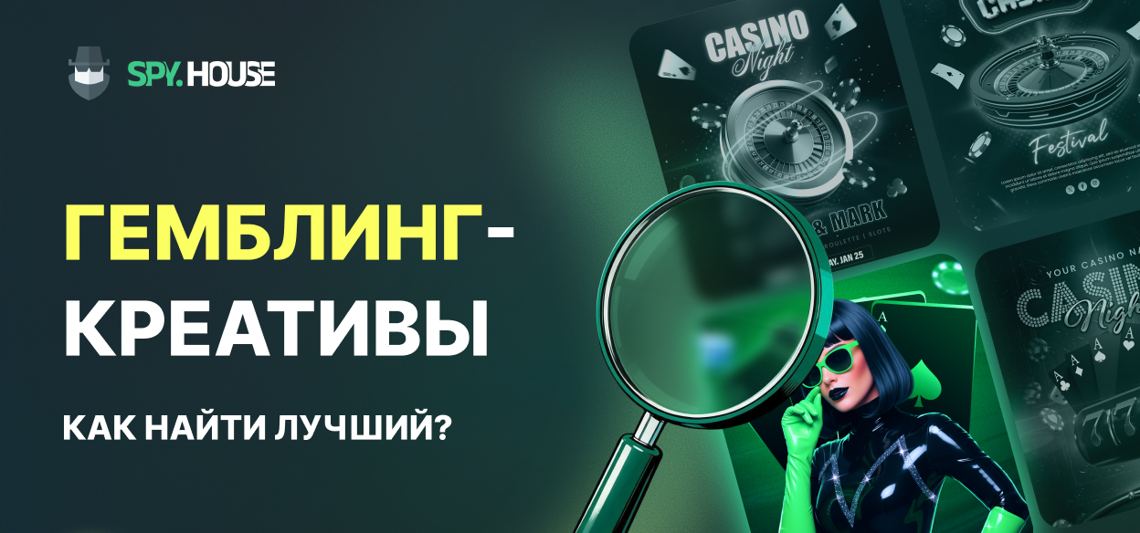 Полный гайд по спай-сервисам: Как находить конвертящие гемблинг-креативы под любой источник