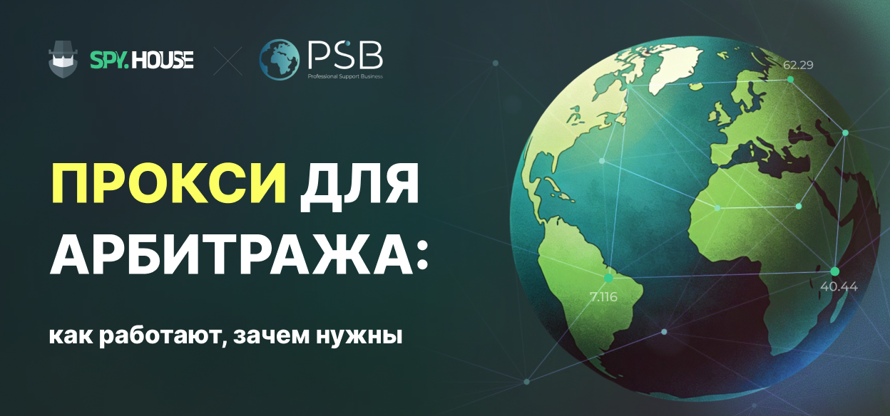 Прокси для арбитража трафика: как работают, зачем нужны и какие ошибки чаще всего ломают проекты