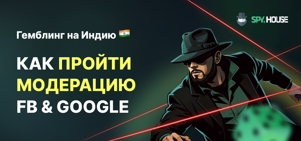 Как обойти модерацию Facebook и Google при заливе гемблинга на Индию: подходы и безопасность