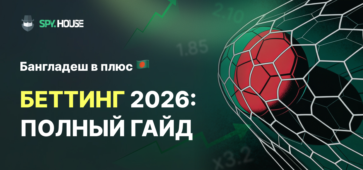 Как залить Бангладеш в плюс: Полный гайд по беттингу в 2026 году
