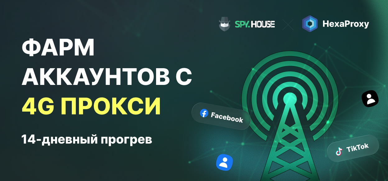 Фарм аккаунтов с 4G мобильными прокси: 14-дневный план прогрева для рекламы в Facebook и TikTok Ads