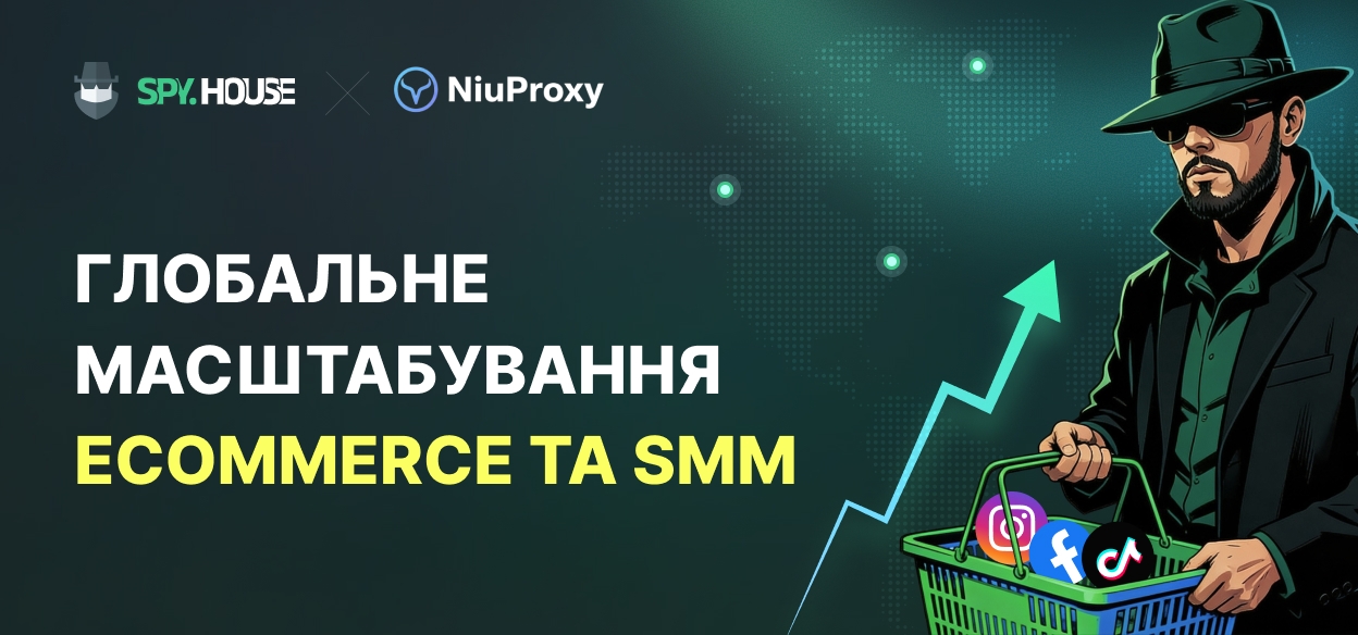 Масштабування операцій глобальної матриці електронної комерції та автоматизація соціальних мереж: об'єднана сила інфраструктури Spy.house та NiuProxy