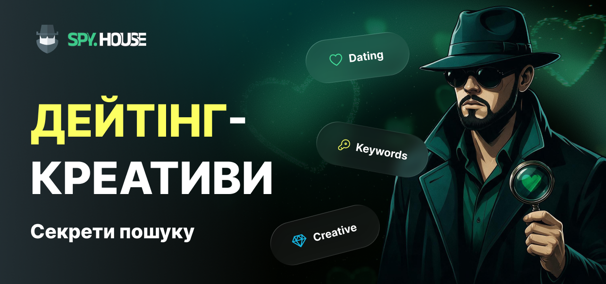 Магія спай-сервісів: Усі ключі та фішки для пошуку дейтинг-креативів під будь-які джерела трафіку