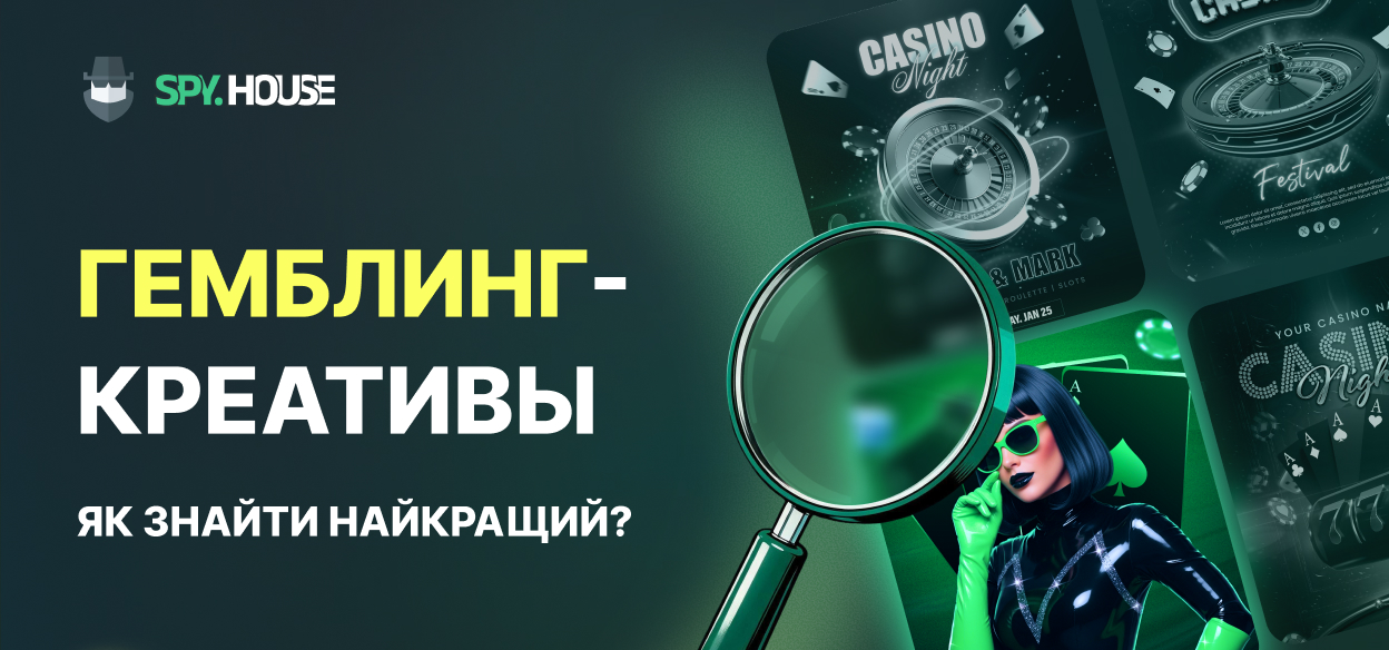 Повний гайд зі спай-сервісів: Як знаходити конвертні гемблінг-креативи під будь-яке джерело