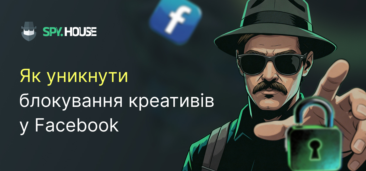 Як уникнути блокування креативів у Facebook