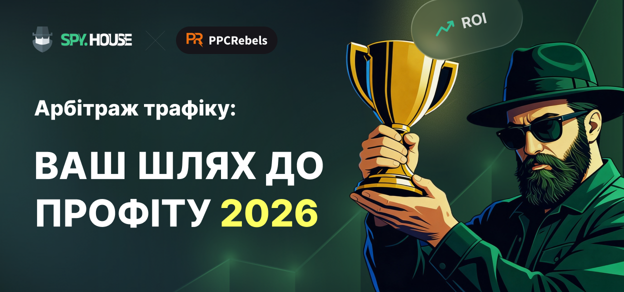 Арбітраж трафіку: PPC Rebels та Spy.House – ваш шлях до успіху у 2026