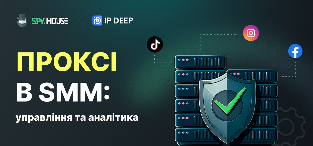 Як проксі-сервери покращують маркетинг у соціальних мережах: управління, аналітика та багато іншого