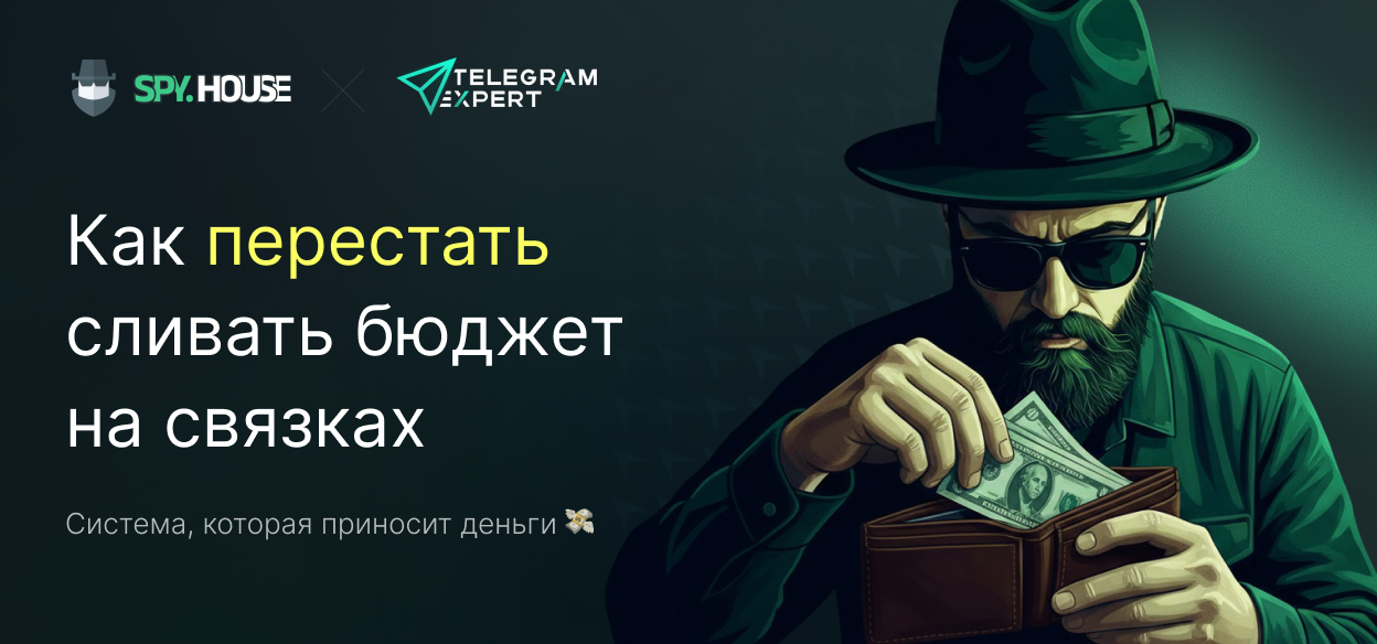 Как перестать сливать бюджет на связках и построить систему, которая приносит деньги