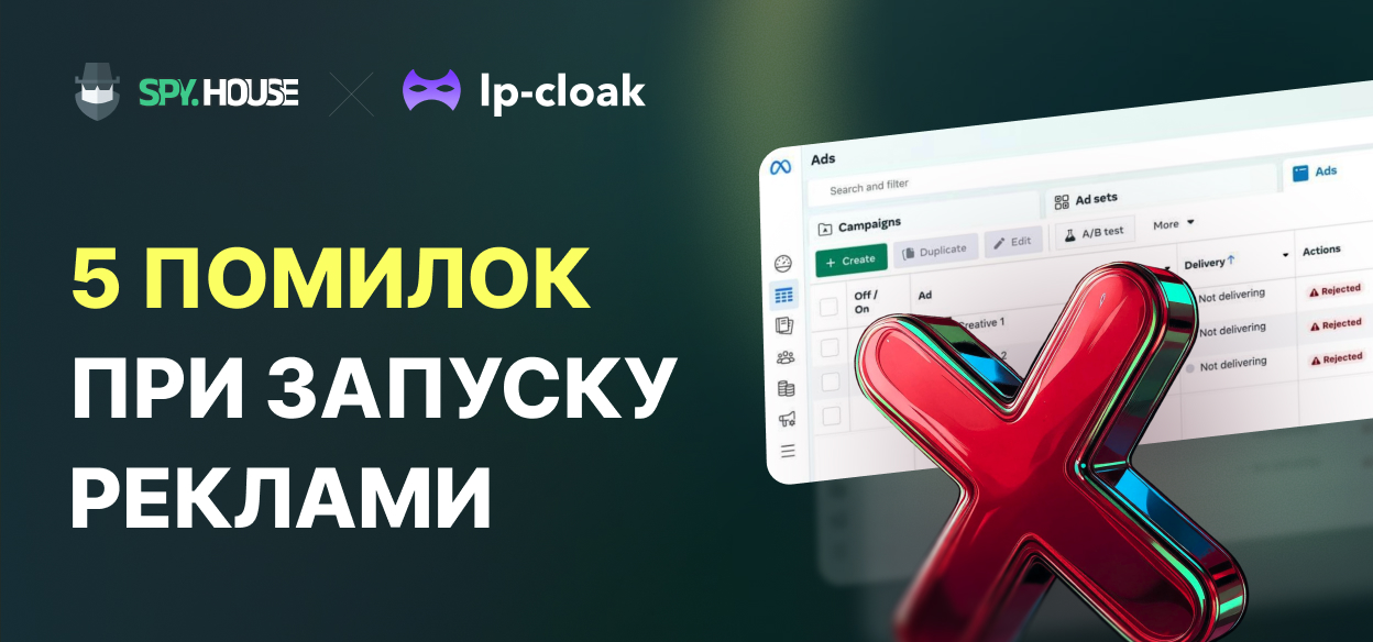 5 помилок при запуску рекламних кампаній, які коштують занадто дорого