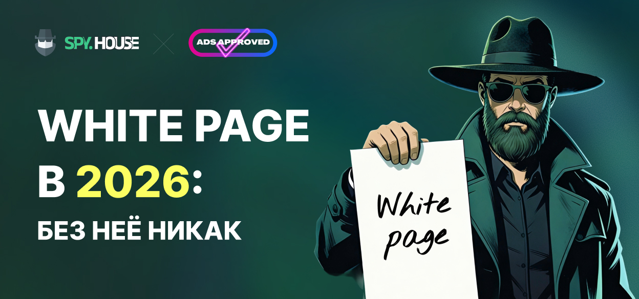 White page в 2026: почему без неё уже невозможно нормально лить трафик