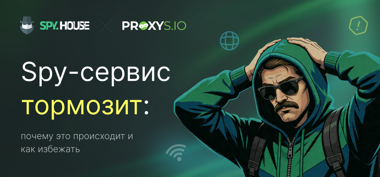 Spy-сервис тормозит: почему это происходит и как избежать