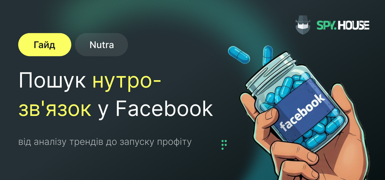 Гайд з пошуку нутро-зв'язок у Facebook через Spy.House: від аналізу трендів до запуску профіту