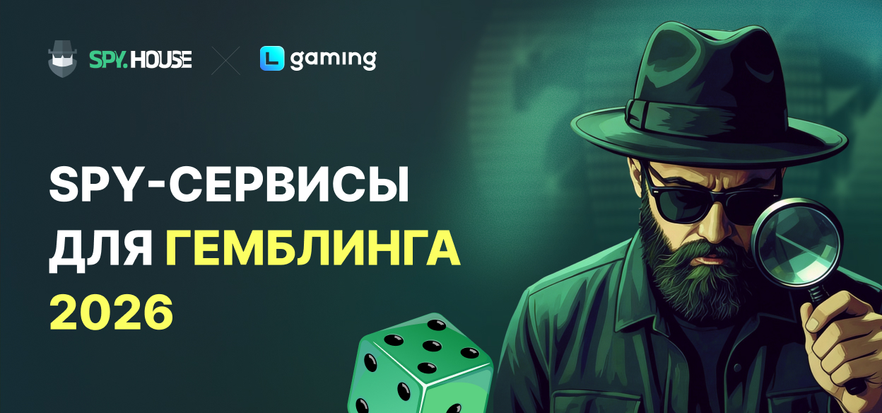 Анализ конкурентов в гемблинге: как находить рабочие связки через spy-сервисы в 2026 году