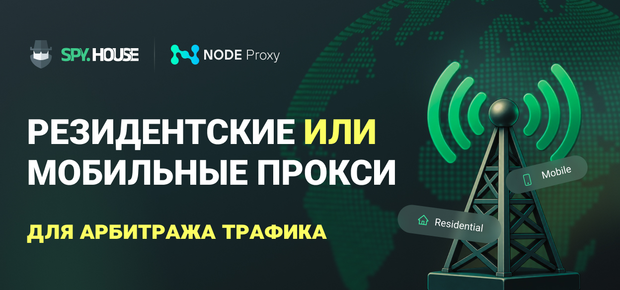 Мобильные или резидентские прокси: что выбрать для арбитража трафика
